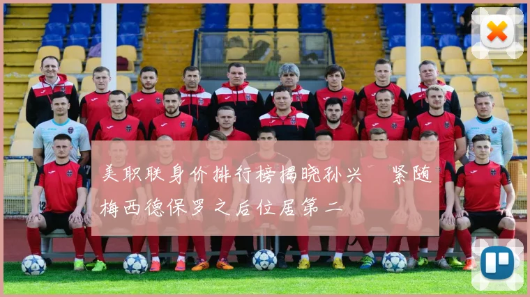 美职联身价排行榜揭晓孙兴慜紧随梅西德保罗之后位居第二