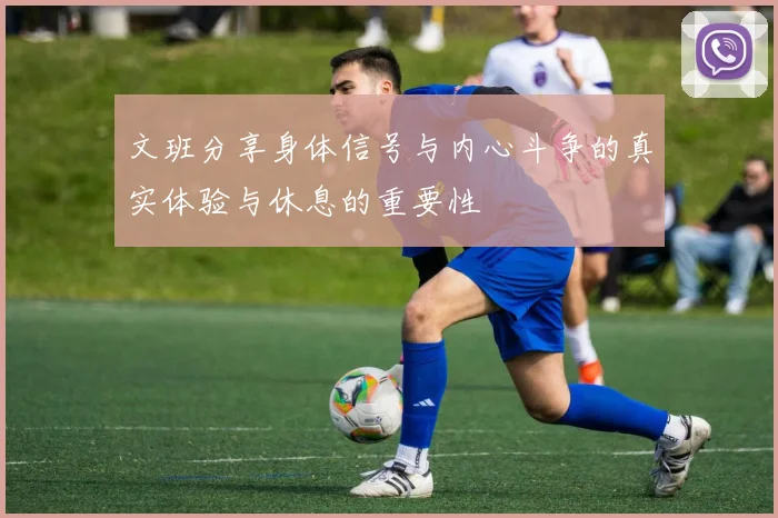 文班分享身体信号与内心斗争的真实体验与休息的重要性