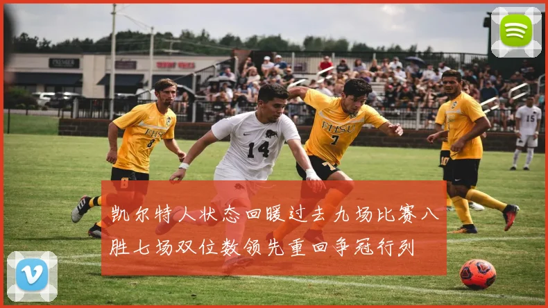 凯尔特人状态回暖过去九场比赛八胜七场双位数领先重回争冠行列