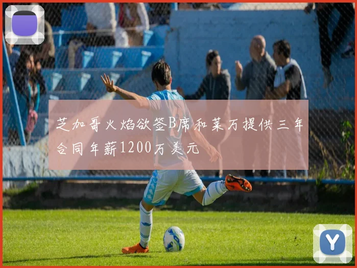 芝加哥火焰欲签B席和莱万提供三年合同年薪1200万美元