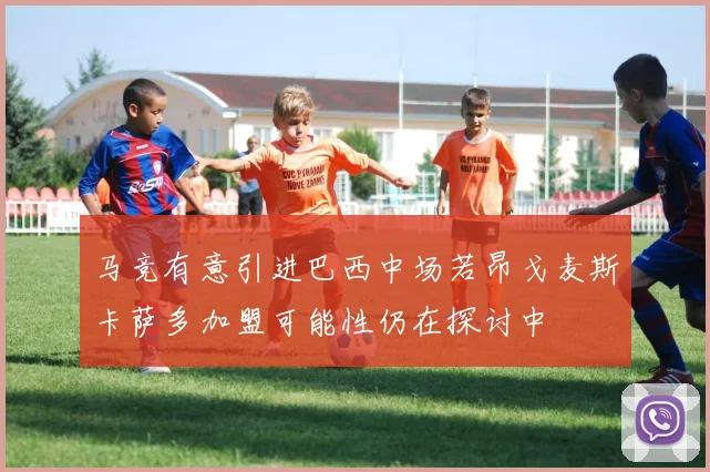 马竞有意引进巴西中场若昂戈麦斯卡萨多加盟可能性仍在探讨中