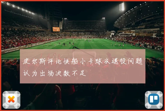 皮尔斯评论快船小卡球衣退役问题认为出场次数不足