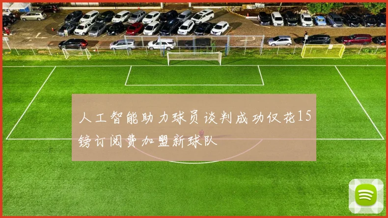 人工智能助力球员谈判成功仅花15镑订阅费加盟新球队