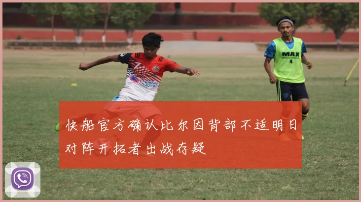 快船官方确认比尔因背部不适明日对阵开拓者出战存疑
