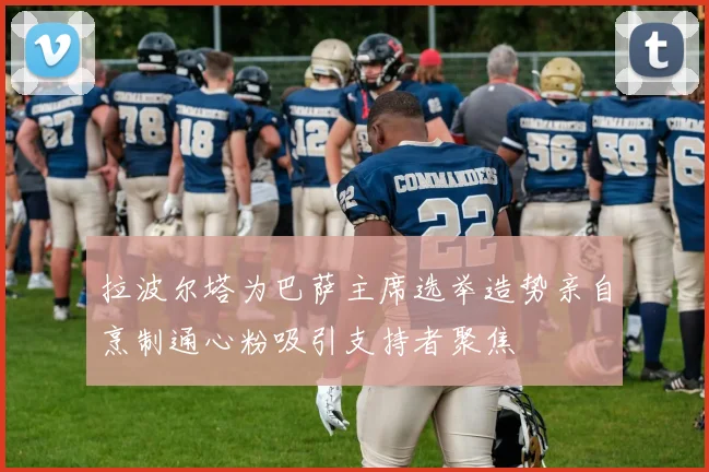 拉波尔塔为巴萨主席选举造势亲自烹制通心粉吸引支持者聚焦