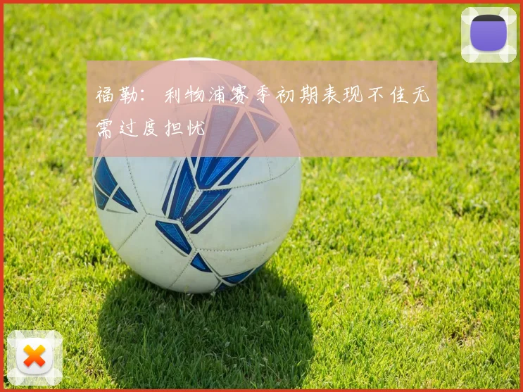 福勒：利物浦赛季初期表现不佳无需过度担忧