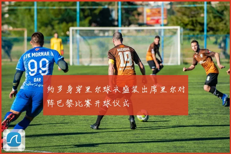 约罗身穿里尔球衣盛装出席里尔对阵巴黎比赛开球仪式