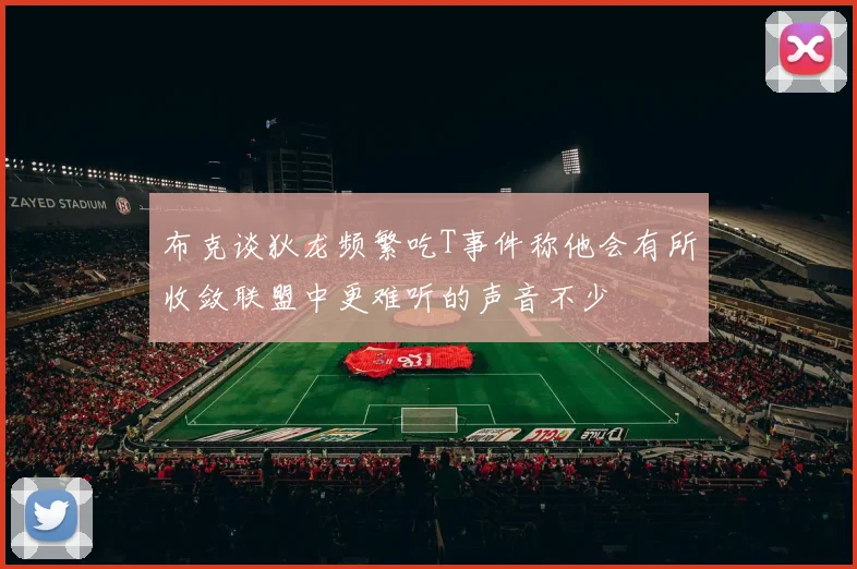 布克谈狄龙频繁吃T事件称他会有所收敛联盟中更难听的声音不少