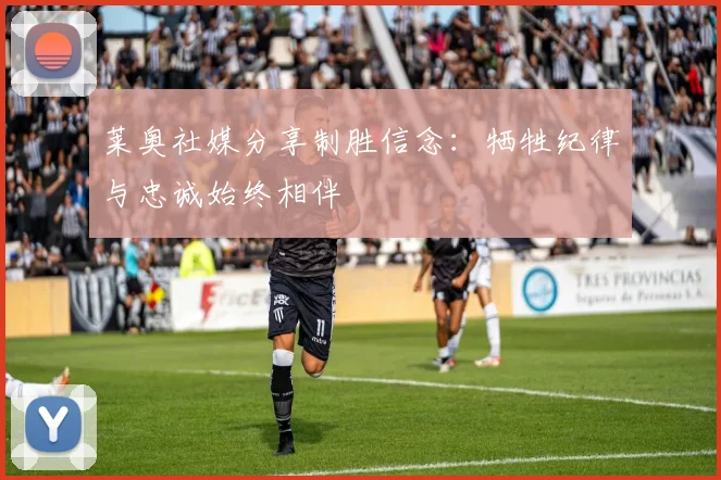 莱奥社媒分享制胜信念：牺牲纪律与忠诚始终相伴