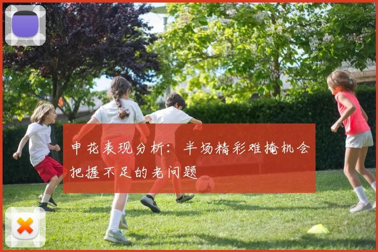 申花表现分析：半场精彩难掩机会把握不足的老问题