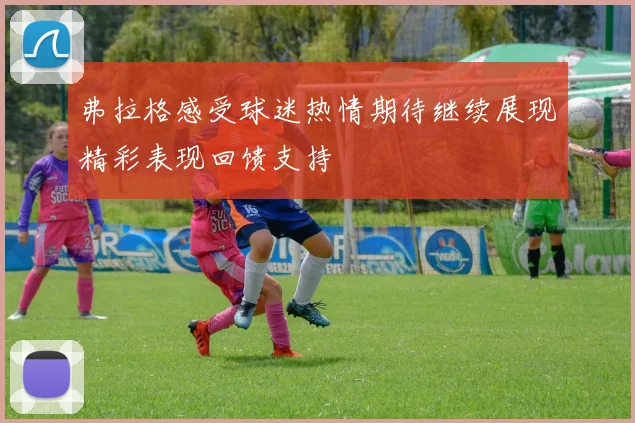 弗拉格感受球迷热情期待继续展现精彩表现回馈支持