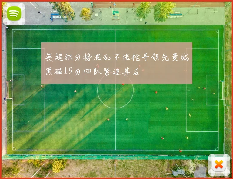 英超积分榜混乱不堪枪手领先曼城黑猫19分四队紧追其后