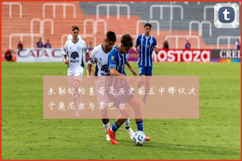 米勒称约基奇是历史前五中锋仅次于奥尼尔与贾巴尔